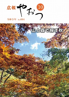 広報やおつ令和3年10月号の表紙画像